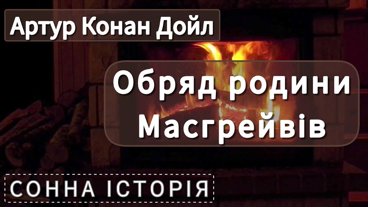 Обряд родини Масгрейвів / Артур Конан Дойл