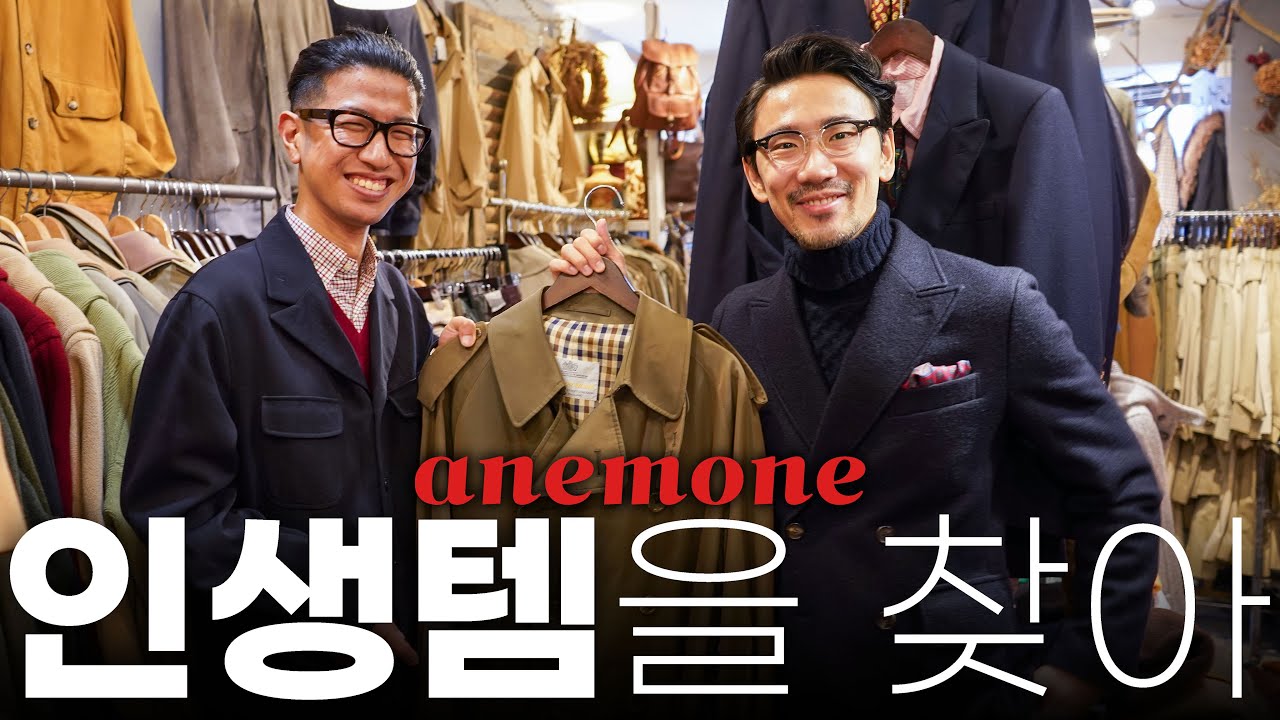 패션 업계 사람들이 찾아간다는 고퀄 빈티지샵 anemone 입성! 봄 코트를 찾는다면 여기로!(버버리,아쿠아스큐텀,존스메들리,드루모아 - アネモネ)