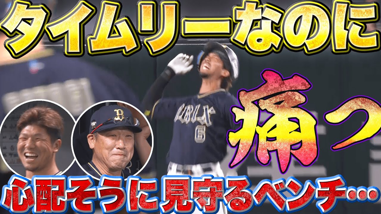 【笑ってはいけない】宗佑磨『タイムリーなのに&hellip;痛っ!!! 心配そうに見守るバファローズベンチ』