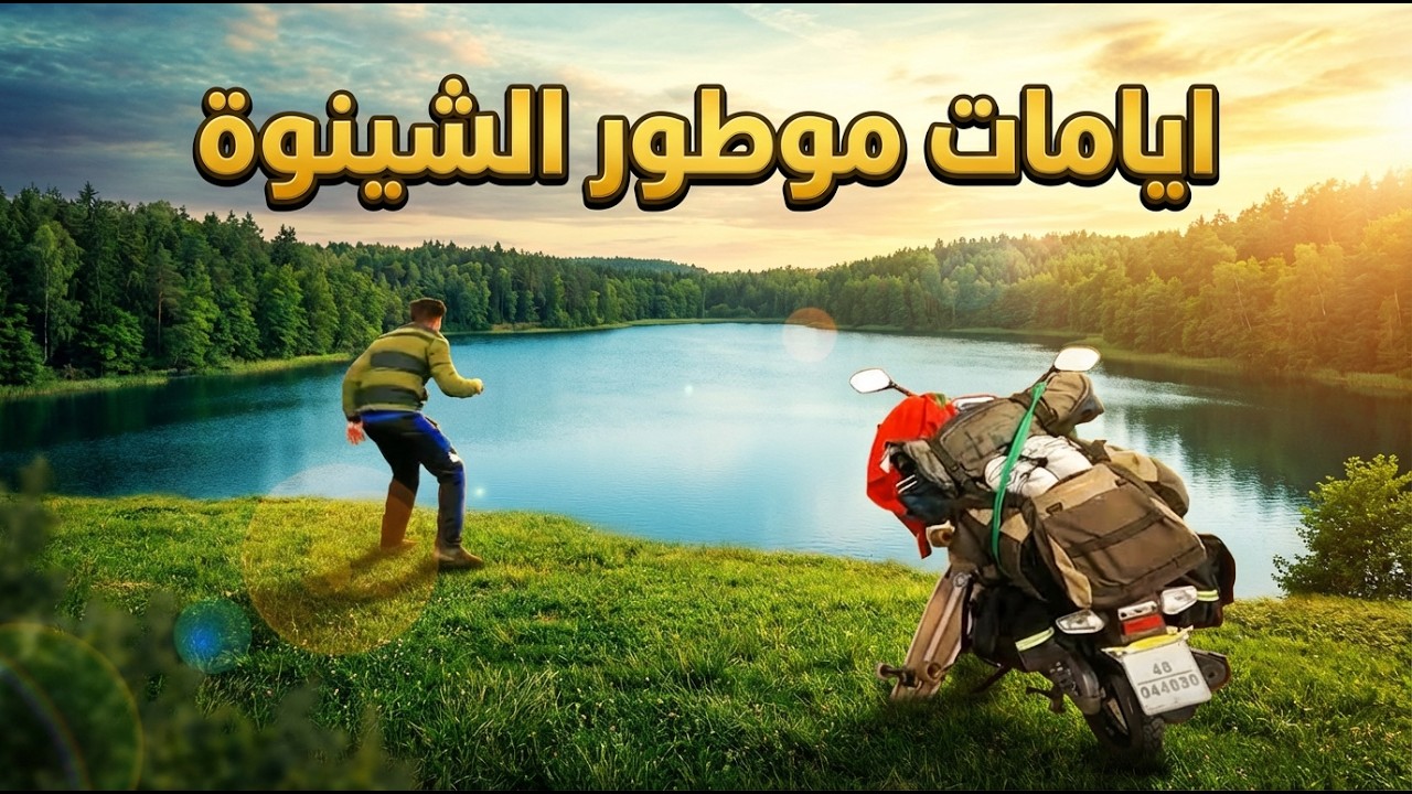 سافرت بأصغر موطور إلى شمال المغرب 🇲🇦