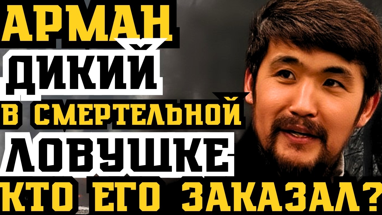 АРМАН ДИКИЙ В СМЕРТЕЛЬНОЙ ЛОВУШКЕ! ОПАСНОСТИ ЖИЗНИ В КОЛОНИИ! КТО ЕГО ЗАКАЗАЛ?