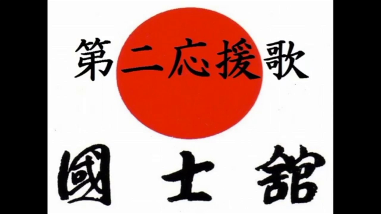 國士舘大学 【第二応援歌】国士舘大学【オフィシャル音源】　歌詞付　國士舘高校　国士舘高校