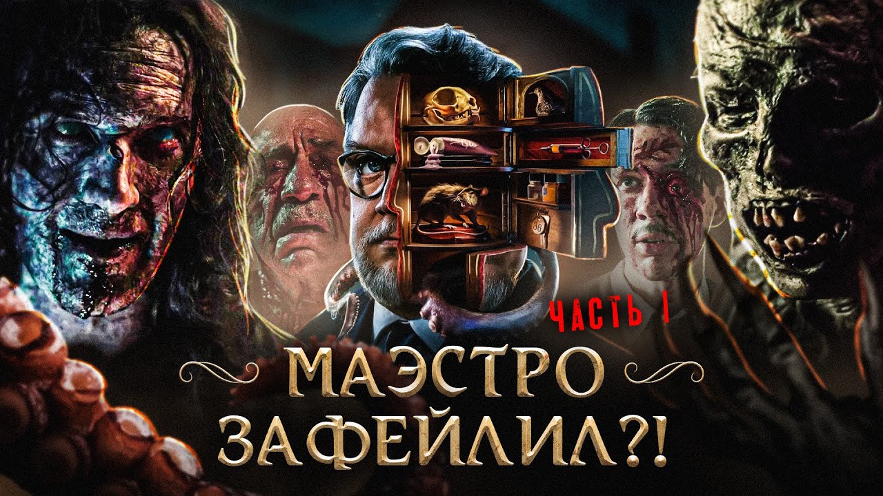 ТРЕШ ОБЗОР сериала КАБИНЕТ РЕДКОСТЕЙ ГИЛЬЕРМО ДЕЛЬ ТОРО (часть 1. Демон, мега-крыса и алиен)