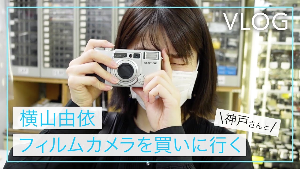 ［VLOG］カメラ初心者横山由依、フィルムカメラを買いに行く。