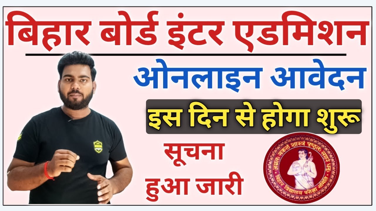 bihar board inter admission 2022 | ofss inter admission | Bihar board inter admission kab se hoga