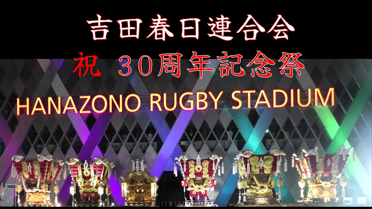 令和７年10月15日 東大阪市【吉田春日連合会30周年記念祭】