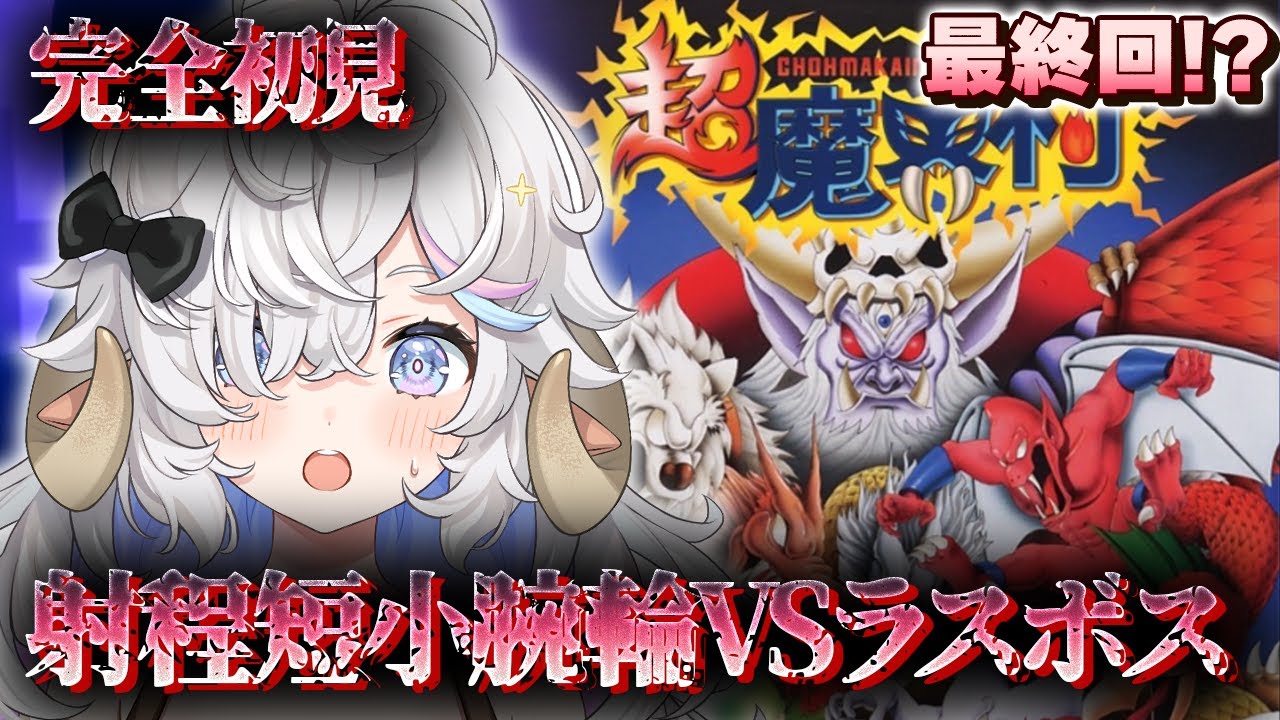 【#超魔界村】完全初見🔥終わりの始まり#6【乙眠らむ/そちまる/#sfc 】