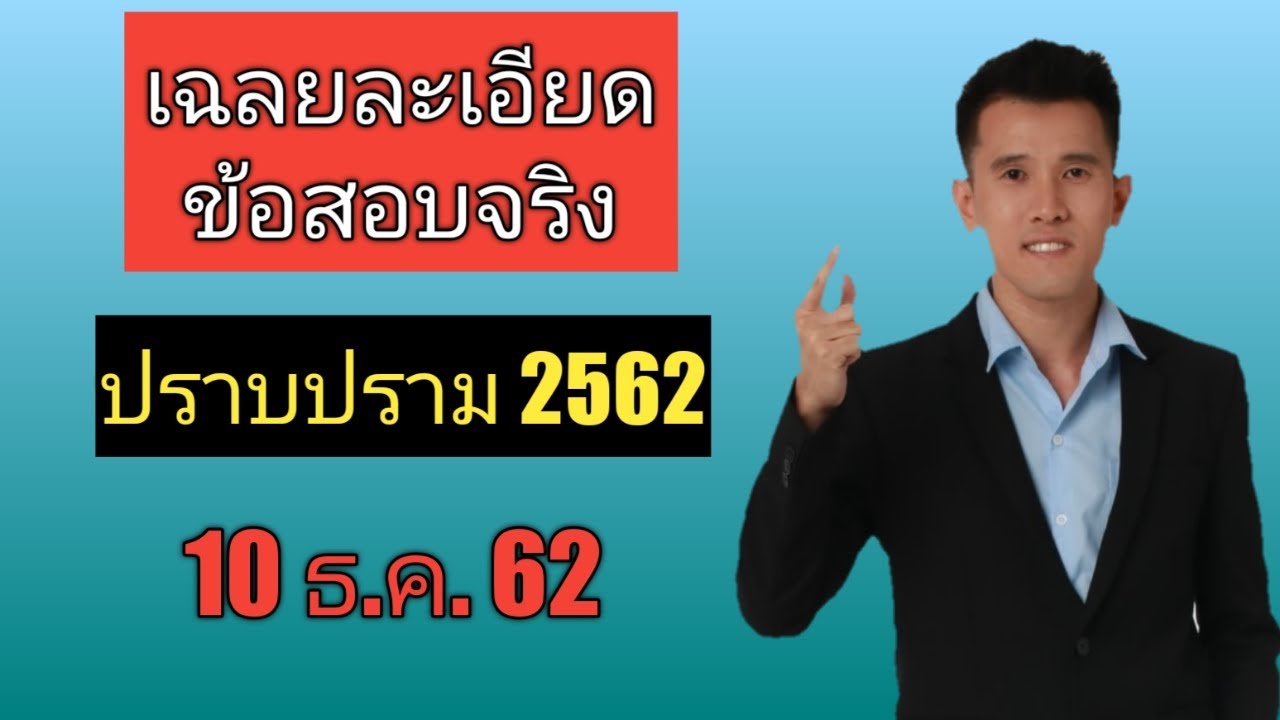 เฉลยข้อสอบนายสิบตำรวจ​​ปราบปราม​ (10 ธ.ค.​ 62 )