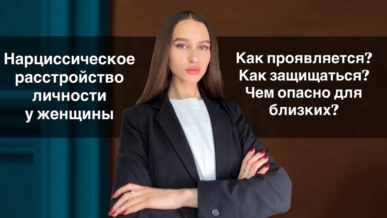 Женщина-нарцисс: Главные признаки, её тактика в отношениях, последствия для жертвы и защита. 