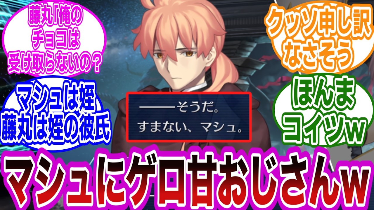 ソロモン、マシュからのバレンタインは断れない説ｗに対するマスターたちの反応集【FGO/Fate】