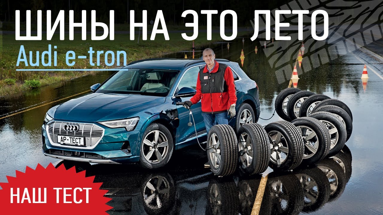 Наш тест шин 2020 для кроссоверов &mdash; впервые на электромобиле! Audi e-tron: обзор и тест