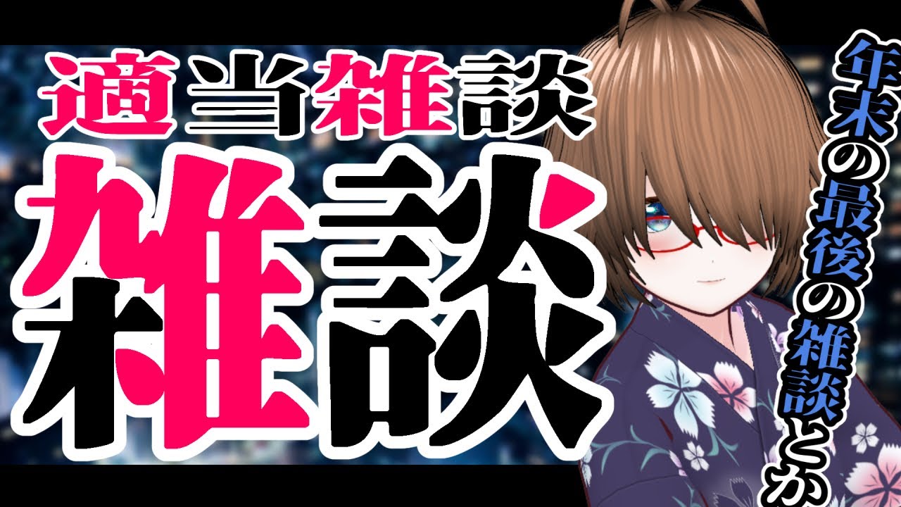 【雑談】あ～ねんまつ夜の適当雑談【FREE TALK】