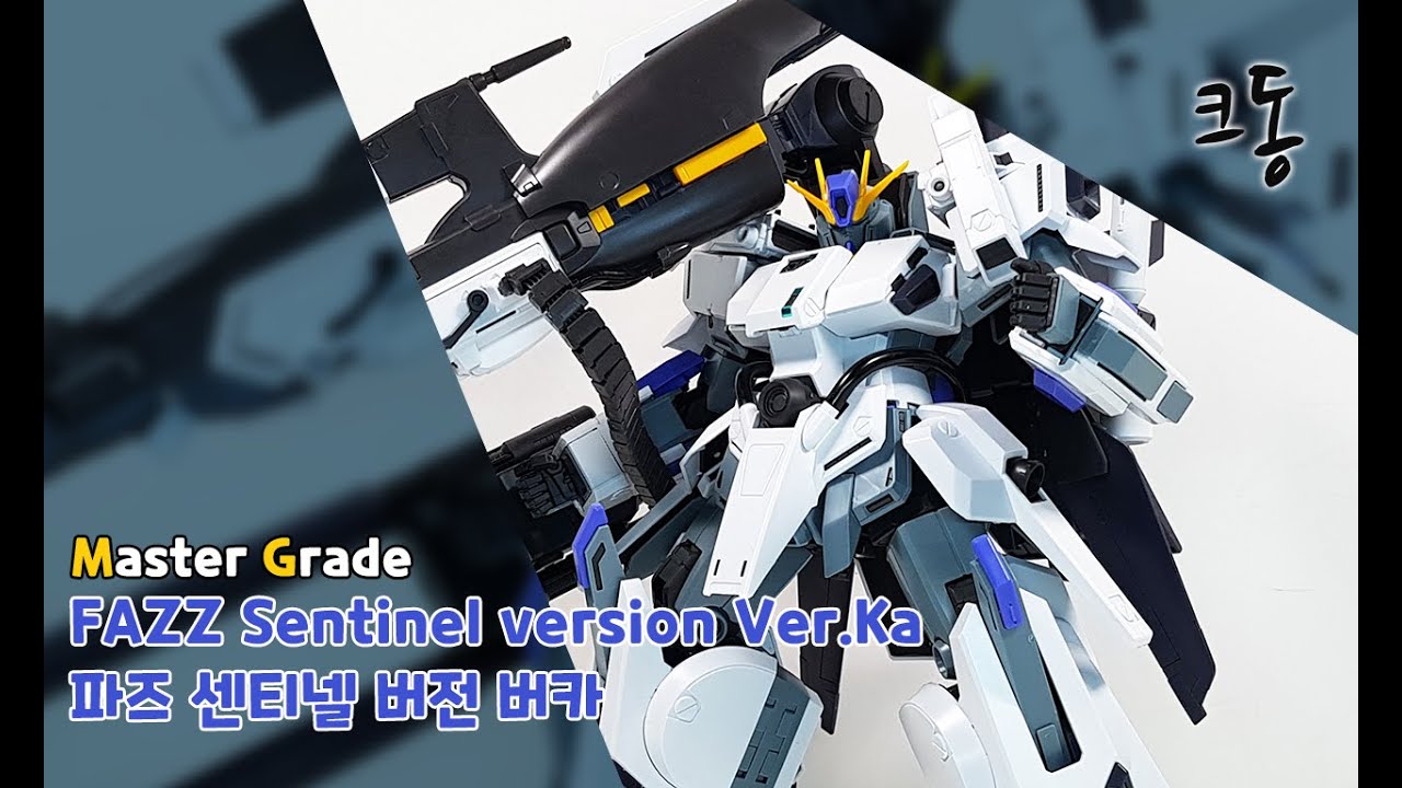 MG 파즈 센티넬 버카 빠른조립 (Master Grade FAZZ Sentinel Ver.Ka Quick Build)｜크동