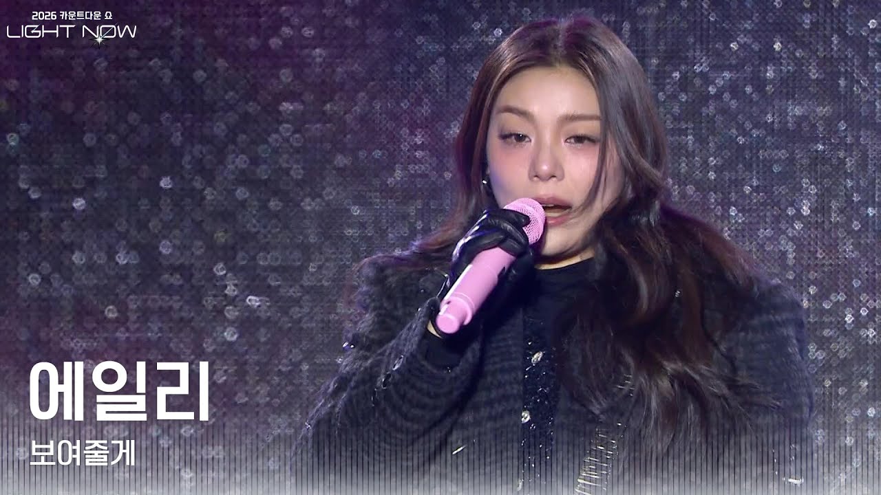에일리 - 보여줄게 [2026 카운트다운쇼 LIGHT NOW] | KBS 251231 방송