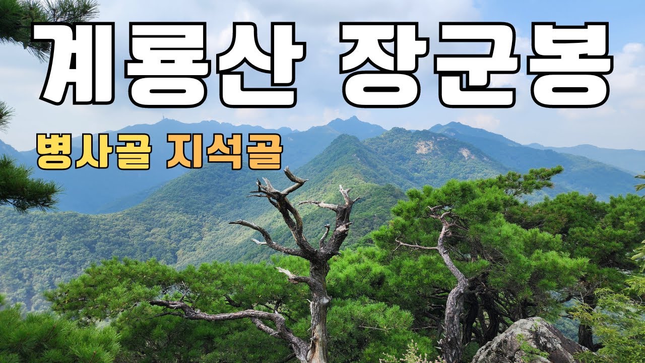 계룡산 병사골코스 장군봉 지석골 갓바위 등산가이드