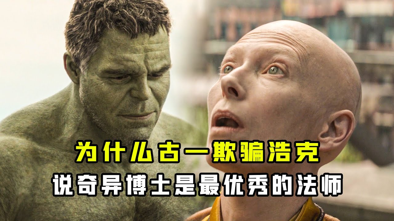 深度解析：为什么古一欺骗浩克？说奇异博士是最优秀的法师 #漫威 #奇异博士 #浩克 #古一法师