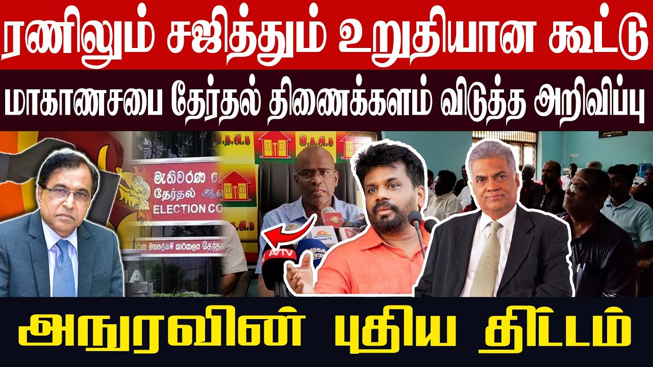 ரணிலும் சஜித்தும் உறுதியான கூட்டு l மாகாணசபை தேர்தல் திணைக்களம் விடுத்த முக்கிய அறிவிப்பு