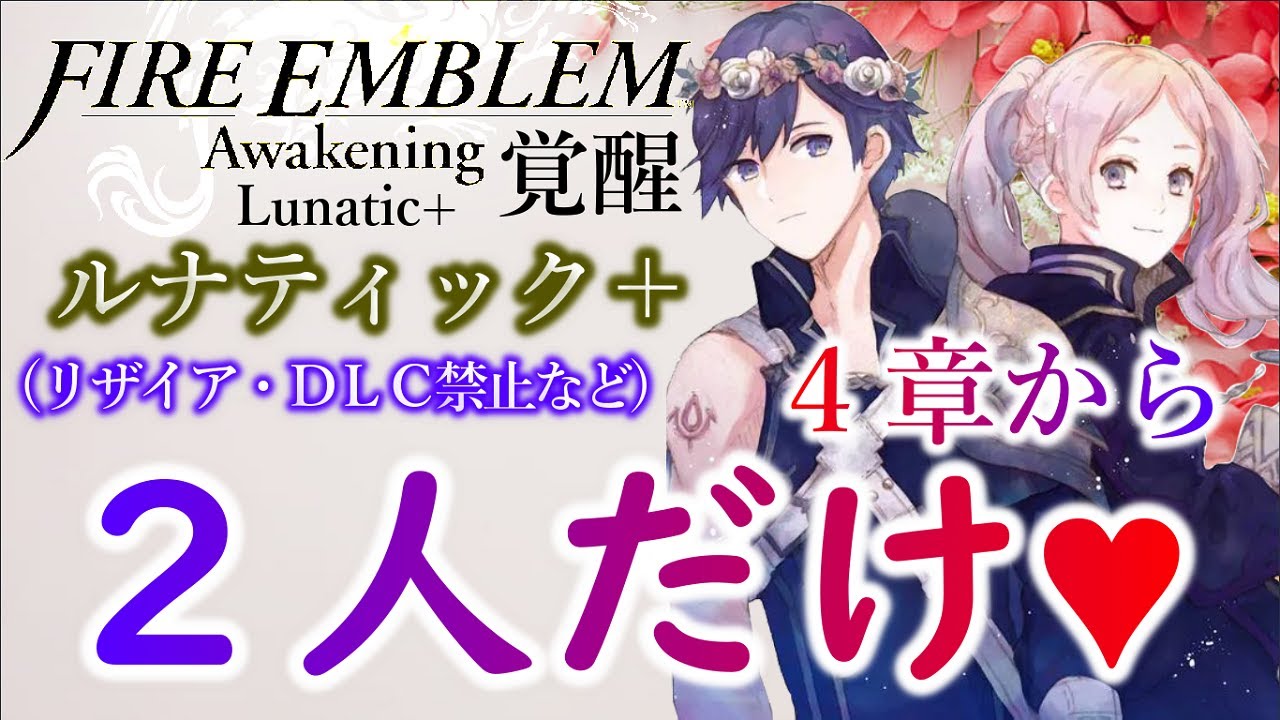 【最強夫婦への道】覚醒ルナ＋をFE最推しのクロムとルフレ(私)で絆縛り♥