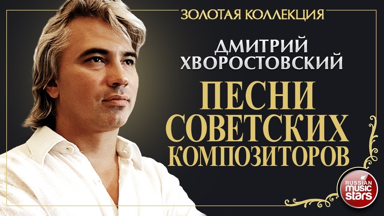 ПЕСНИ СОВЕТСКИХ КОМПОЗИТОРОВ • ДМИТРИЙ ХВОРОСТОВСКИЙ • ЗОЛОТАЯ КОЛЛЕКЦИЯ • DMITRI HVOROSTOVSKY