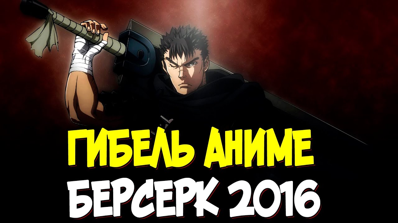 Гибель аниме Берсерк 2016