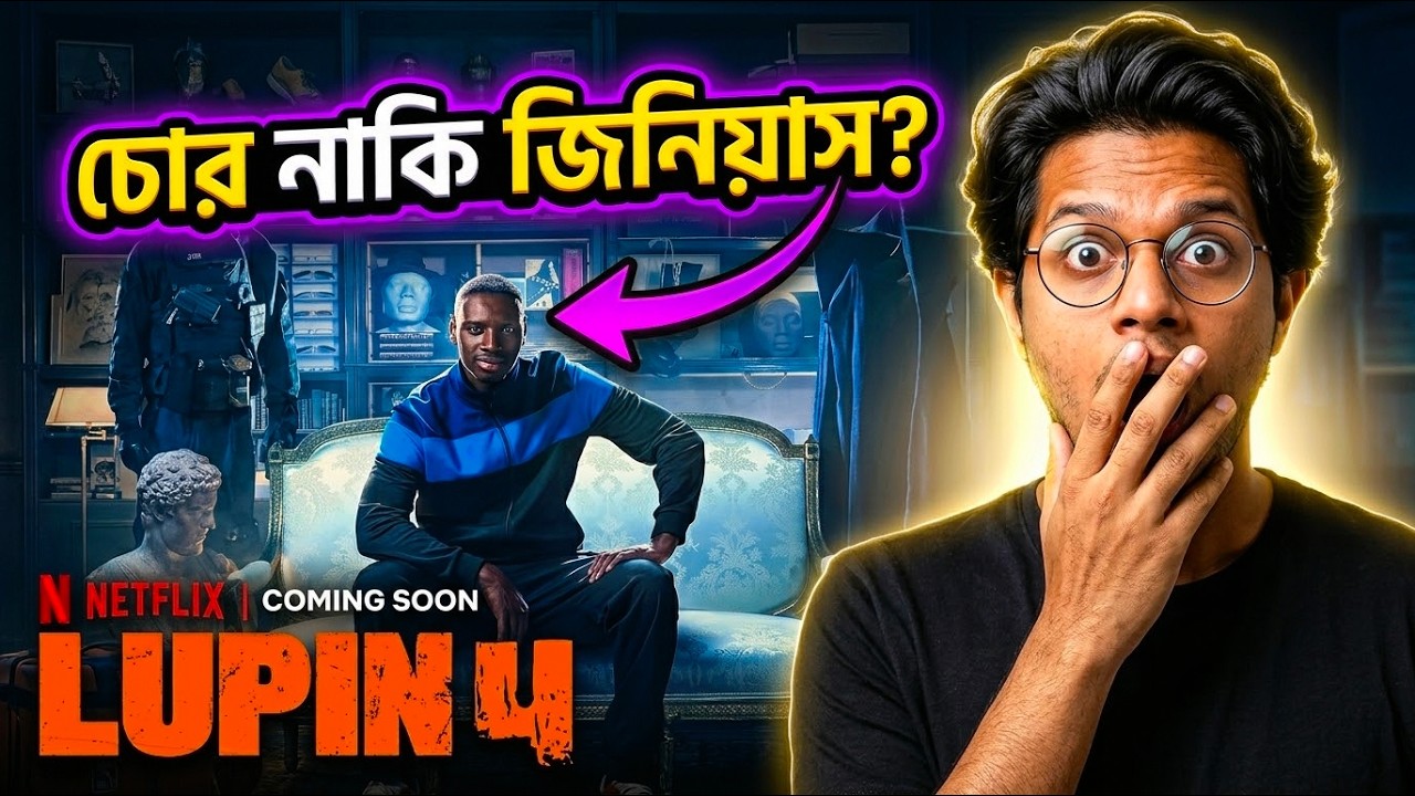 Lupin Season 4 Review in Bangla 🔥 | Lupin Part 04 | দুর্দান্ত এক ক্রাইম থ্রিলার! | Netflix Series