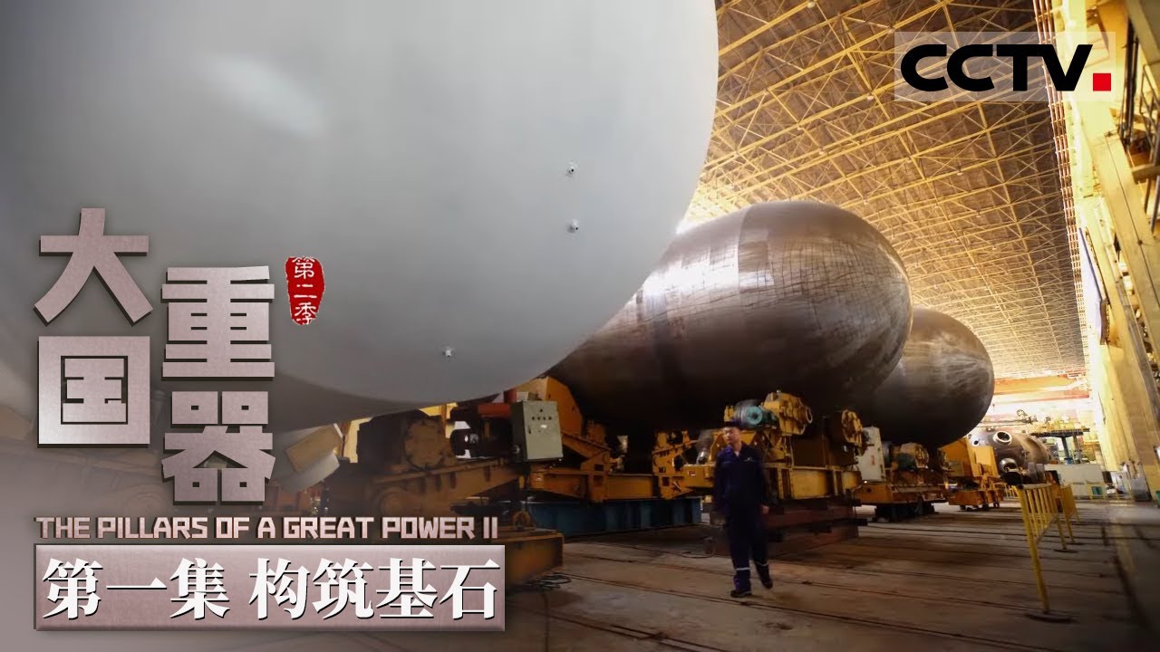 【ENG】《大国重器Ⅱ》第1集 百万千瓦级核压力容器整体精加工 原来这么复杂！操作者全世界就没几个 The Pillars of a Great Power II【CCTV纪录】