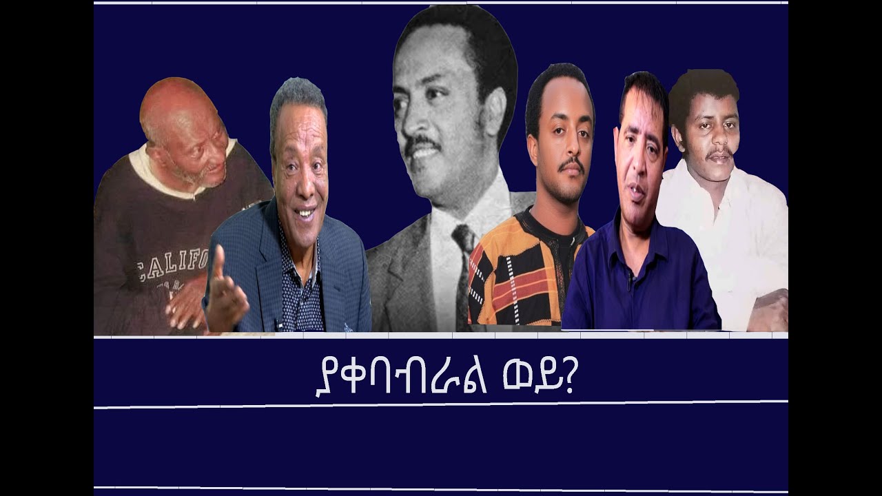 ያቀባብራል ወይ? Mengizem media Excerpt from Teborne Show programs by Tewolde Beyene