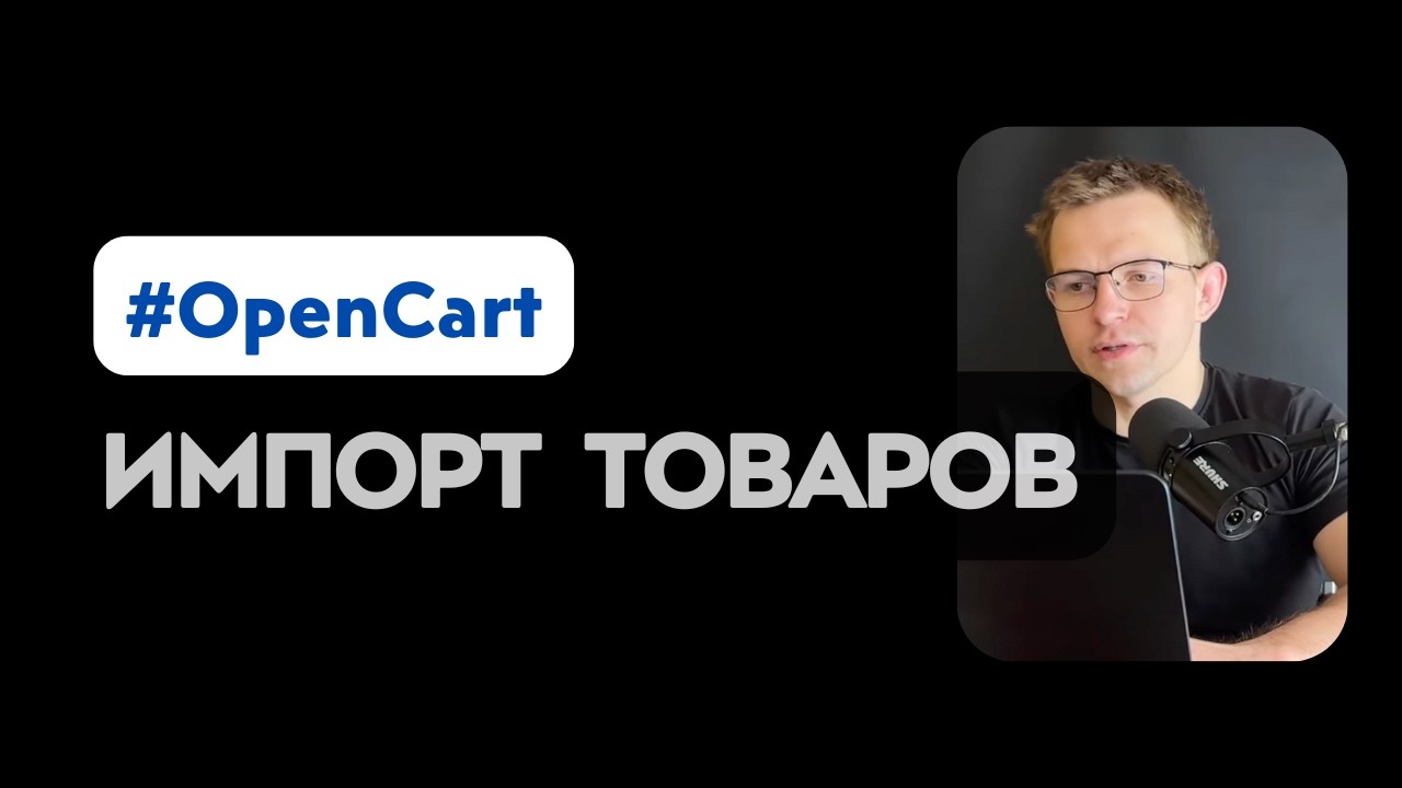 Как загрузить товары в OpenCart — полное руководство 2026