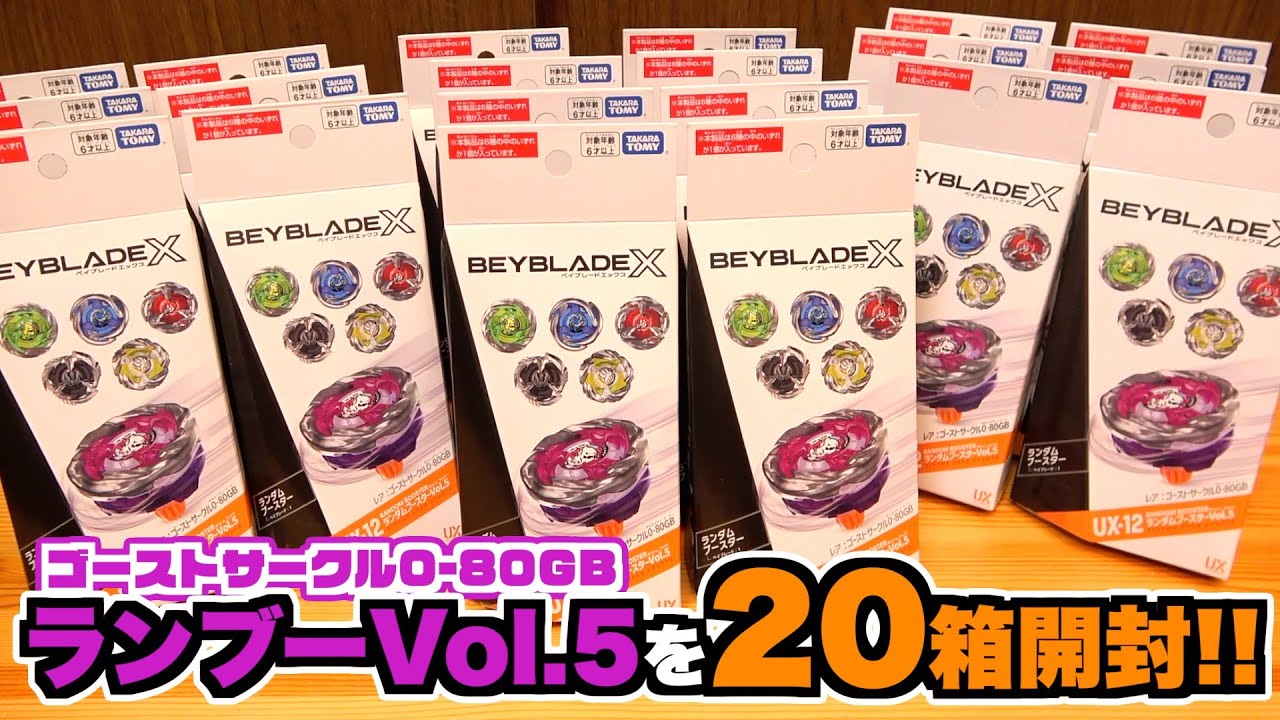 【今年最後のランブー】ランダムブースター Vol.5を20箱開けてゴーストサークルを吸い尽くしたい!!!!　ベイブレードエックス