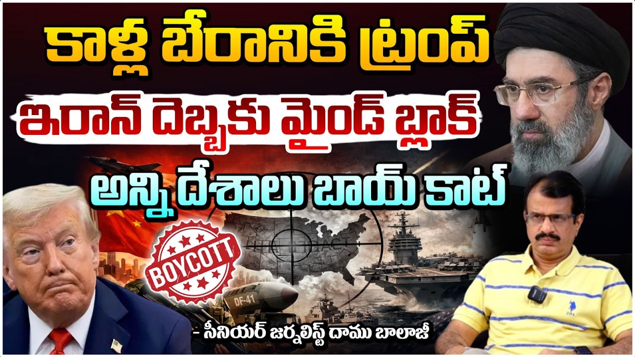 కాళ్లబేరానికి ట్రంప్ ఇరాన్ దెబ్బకు మైండ్ బ్లాక్? Boycott Trump | Trump in Trouble After Iran Impact?