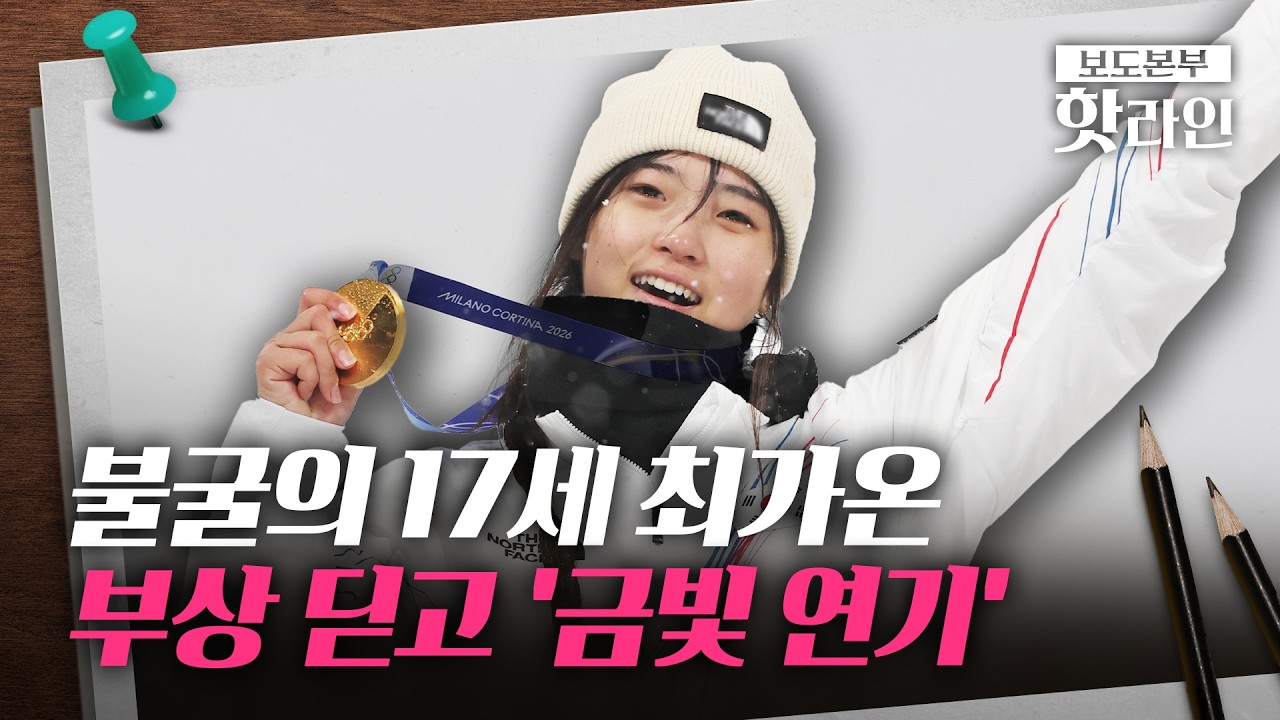 [핫라인] 韓 첫 금메달, 17세 최가온이 따냈다···두 번 넘어져도 우뚝 섰다