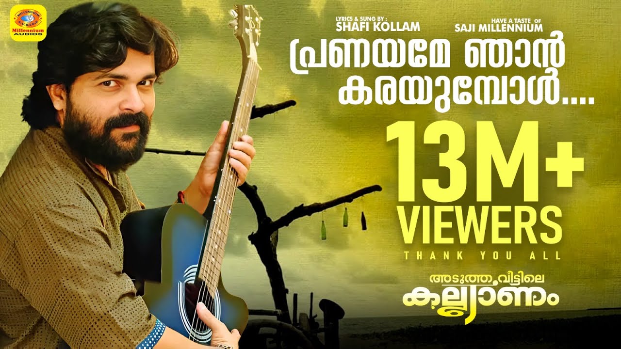 പ്രണയമേ ഞാൻ കരയുമ്പോൾ | എക്കാലത്തെയും സൂപ്പർ ഹിറ്റുകളിൽ ഒന്ന്  | Super Hit Song by Shafi Kollam