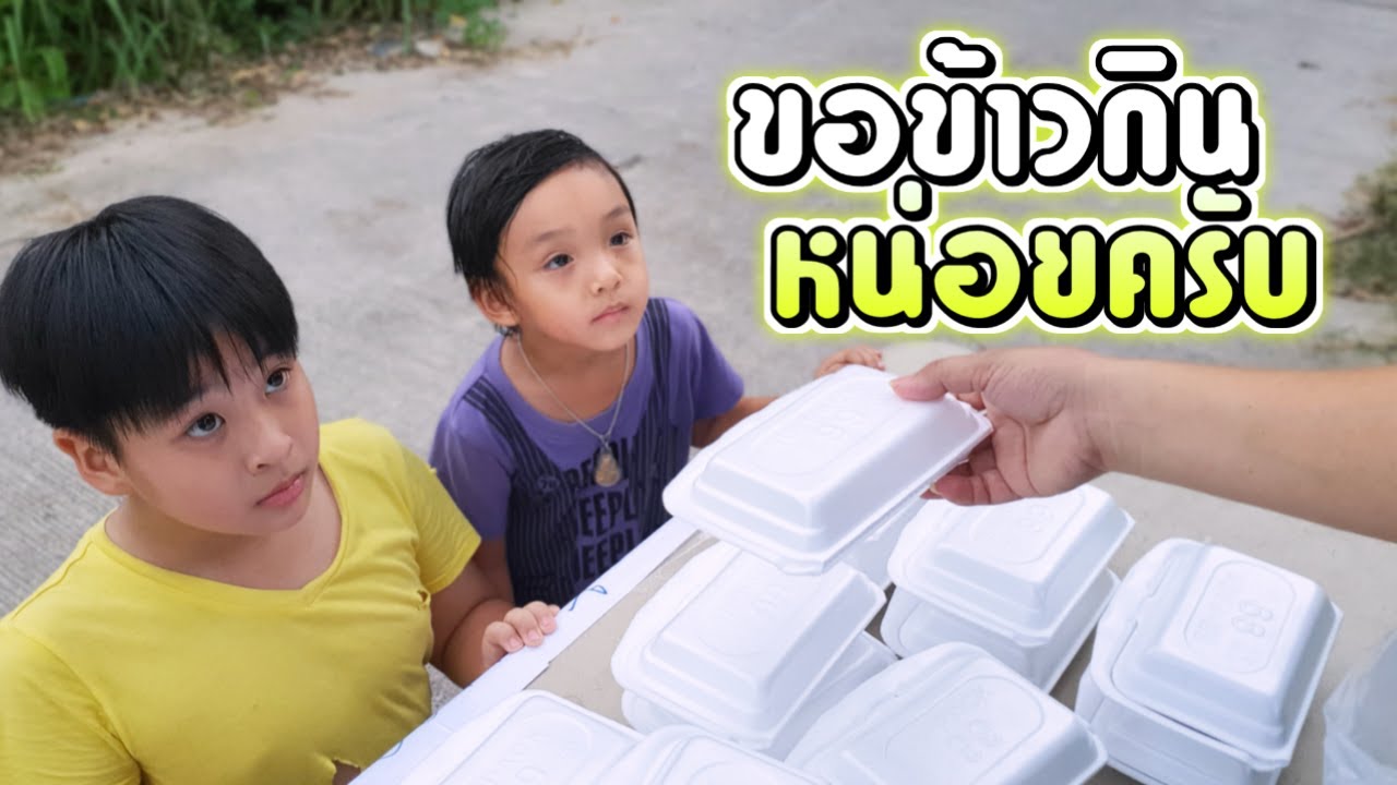 ขอข้าวกินหน่อยครับ หนังสั้น ลำบากแค่ไหนขอแค่ข้าวกล่องเดียวก็พอ | ชีต้าพาชิว