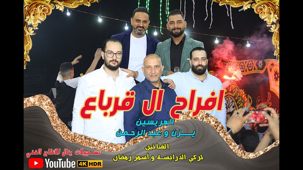 الفنان تركي الدرابسة و أسمر رمضان .مجوز2026.افراح ال قرباع #تسجيلات_ينال_0772218078
