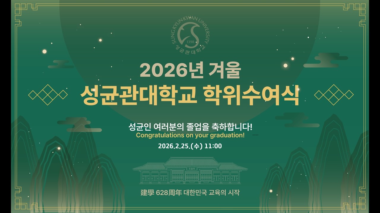 2026년 겨울 성균관대학교 학위수여식