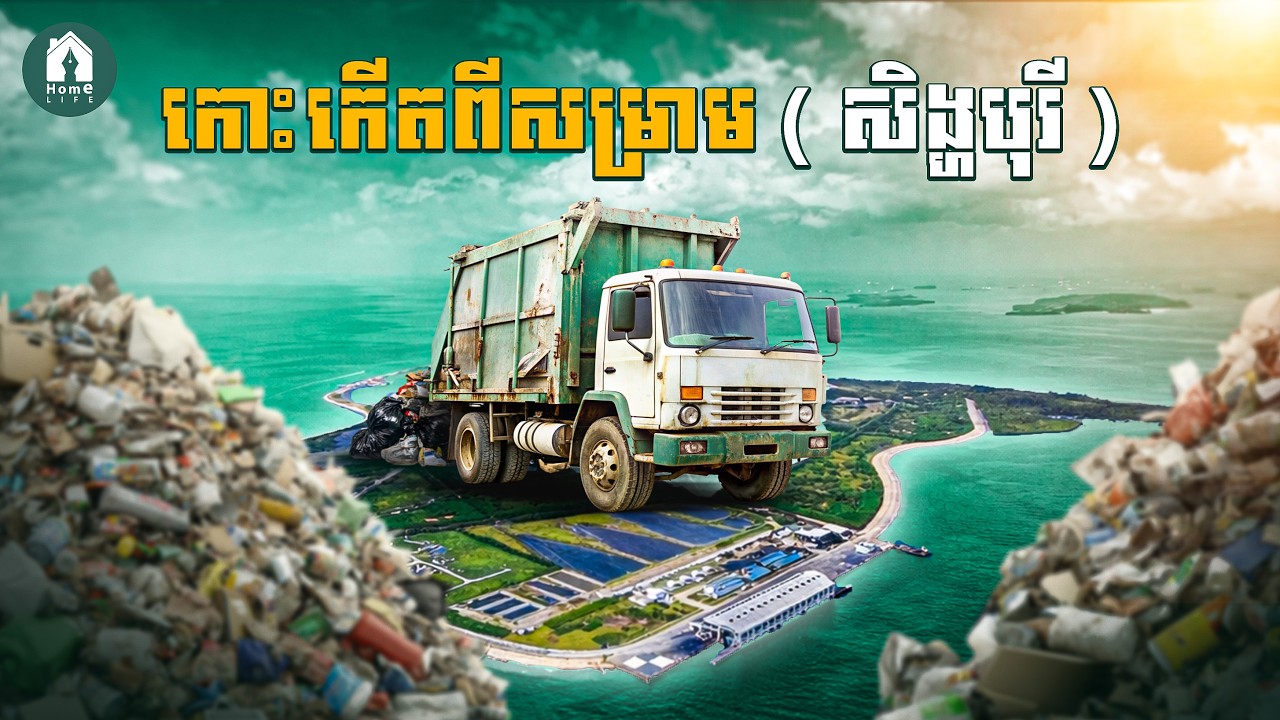 កោះសំរាមនៅសិង្ហបុរី