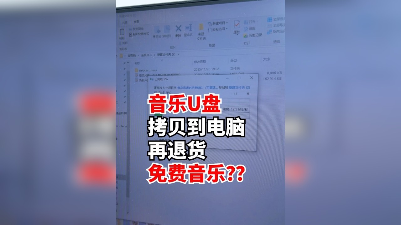 网购音乐U盘拷贝到电脑再退回去？？？