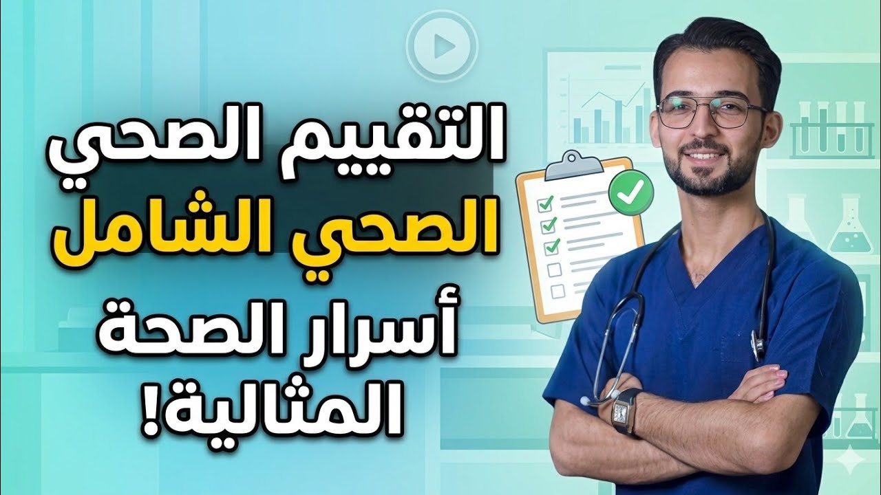 التقييم الصحي للصدر: القلب والرئة | Chest Health Assessment (Heart & Lungs)