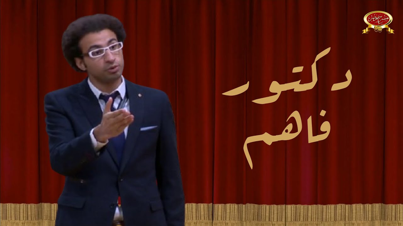 دكتور فاهم | علي ربيع | مسرح مصر