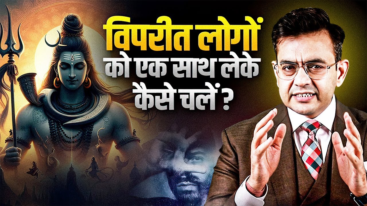 भगवान शिव से सीखें विपरीत लोगों को साथ लेकर चलना | Lord Shiva Inspirational Video
