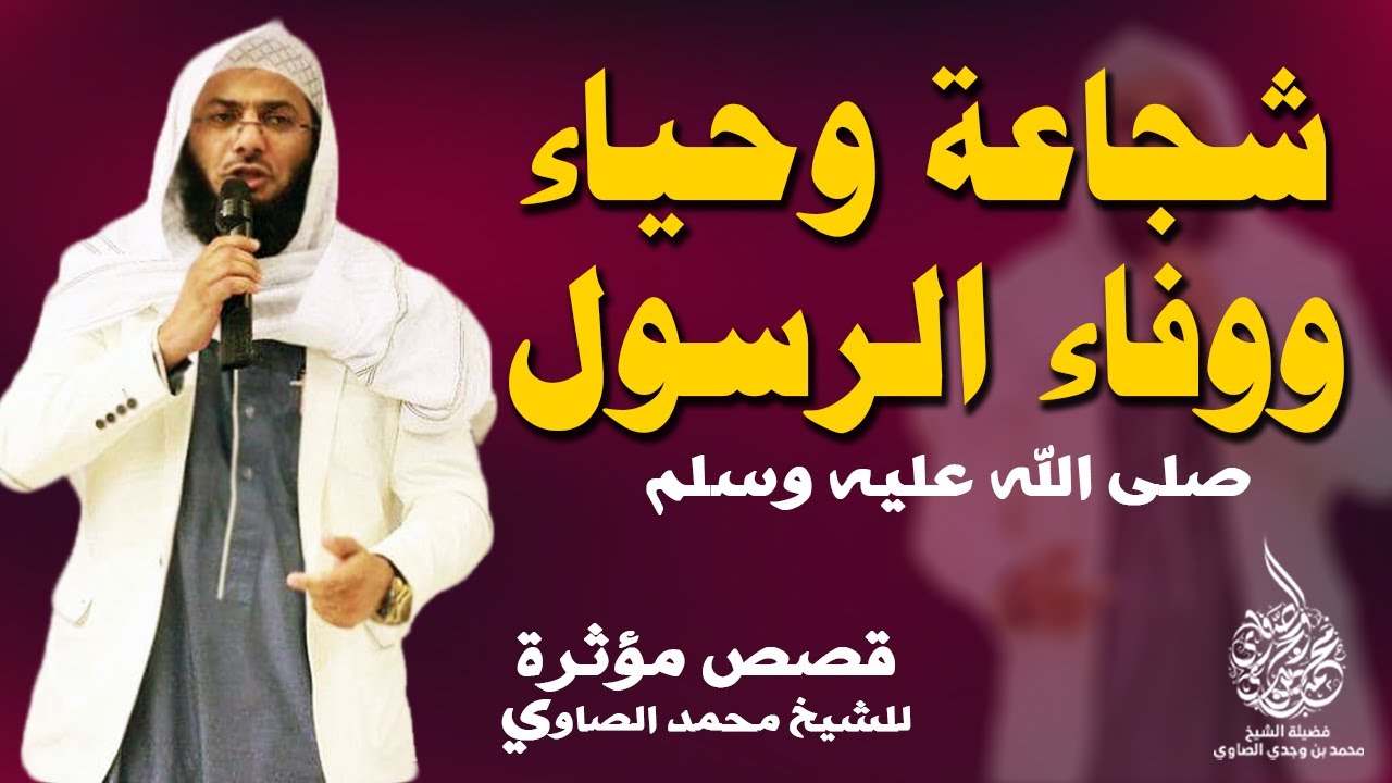 شجاعة و حياء و وفاء الرسول ﷺ كأنك تراه !! - مؤثر للشيخ محمد الصاوي