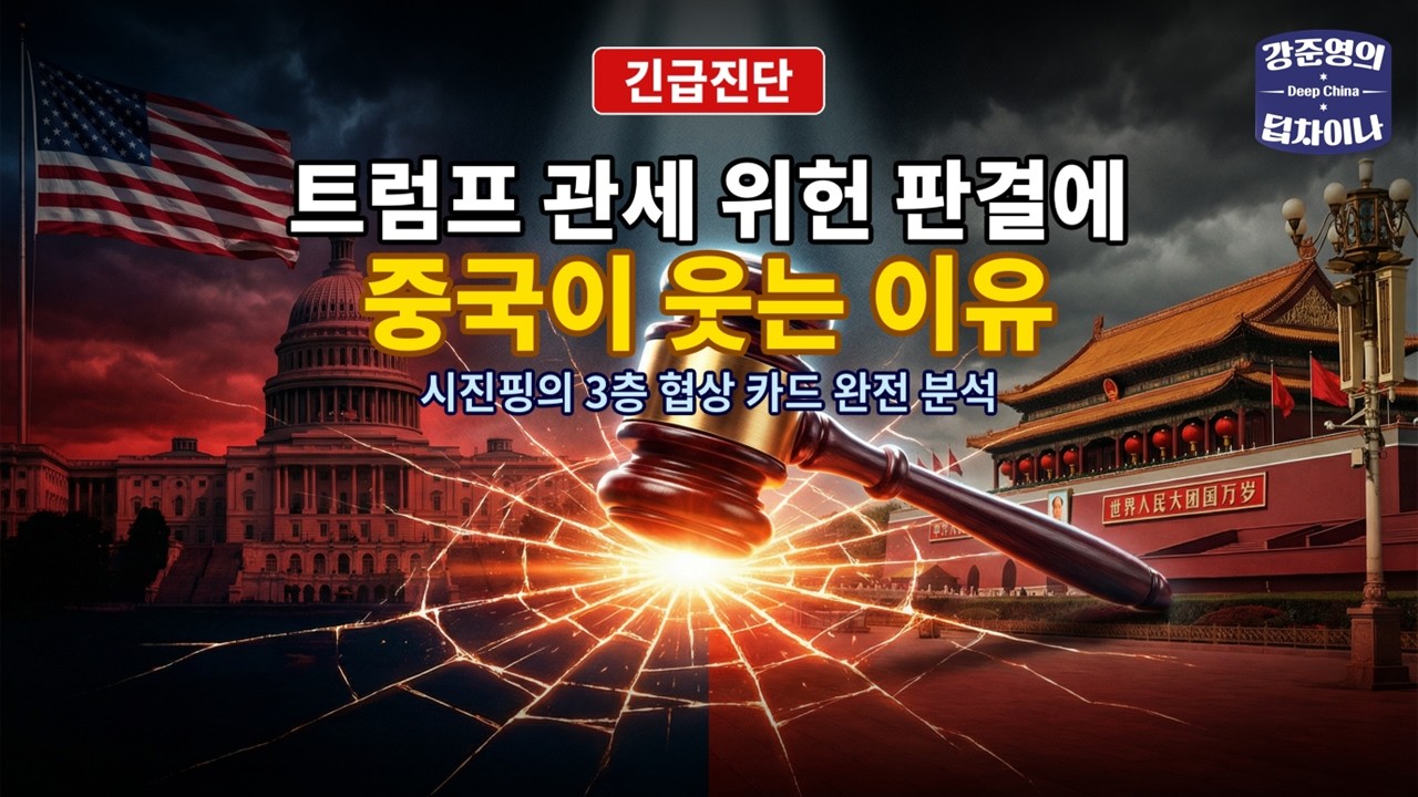 [긴급진단] 트럼프 관세 위헌 판결에 중국이 웃는 이유 | 시진핑의 3층 협상 카드 완전 분석