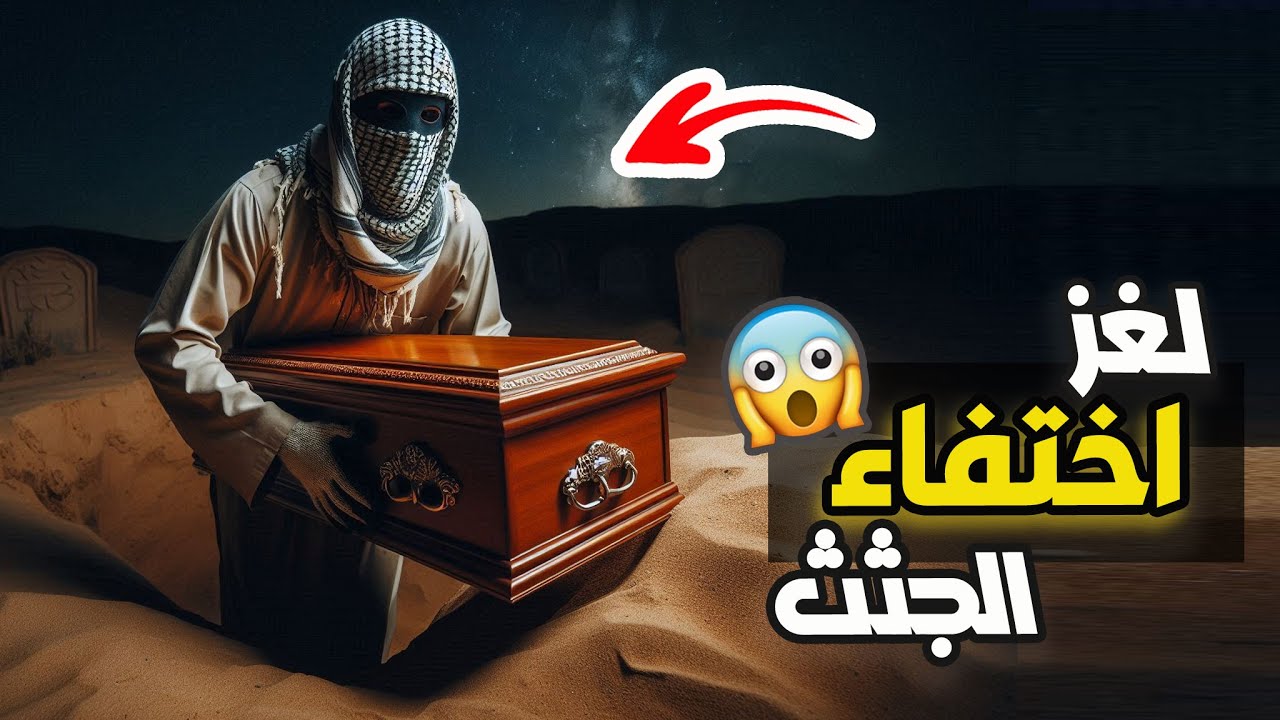 نتفلكس المساكين : لغز اختفاء الجثث