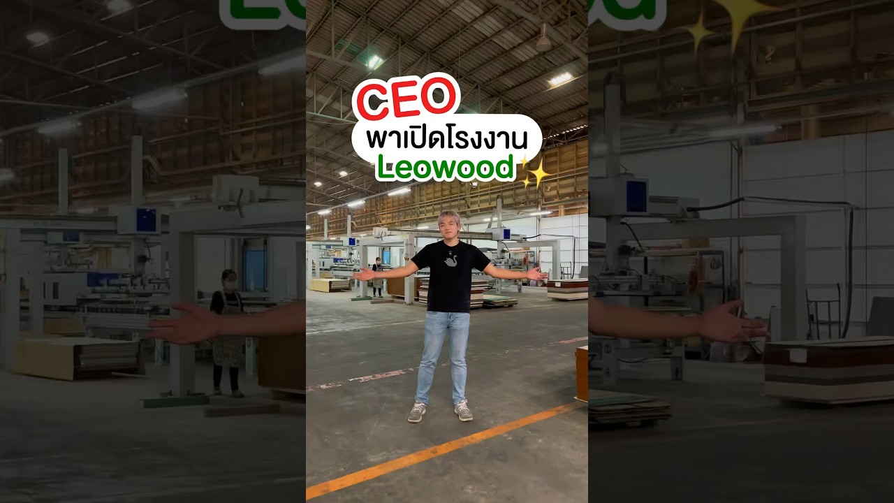 CEO  พาเปิดโรงงาน Leowood🏭🚪✨💚