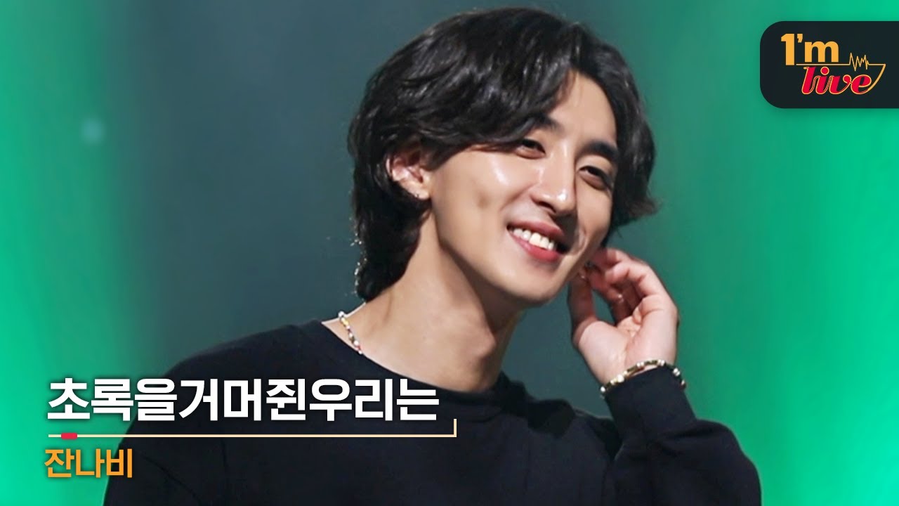 [I'm LIVE] JANNABI (잔나비) & GRIPPIN’THEGREEN (초록을거머쥔우리는)