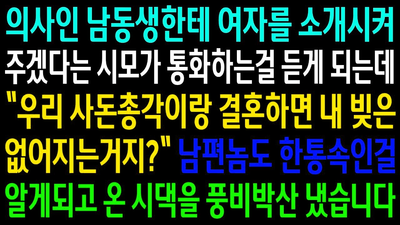 반전사연의사인 남동생한테 여자를 소개시켜 주겠다는 시모가 통화하는걸 듣게되는데  남편놈도 한통속인걸 알게되고 온 시댁을 풍비박산냈습니다신청사연사이다썰사연라디오