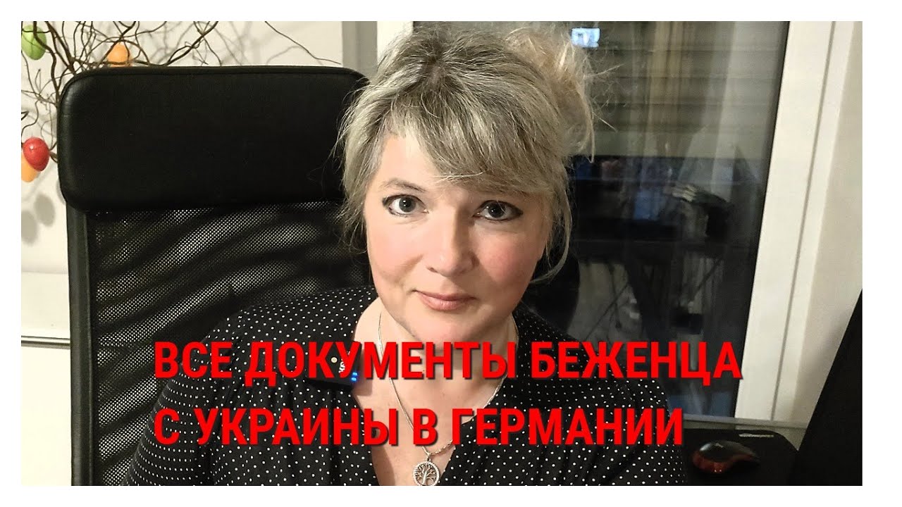 ВСЕ ДОКУМЕНТЫ БЕЖЕНЦА С УКРАИНЫ В ГЕРМАНИИ! Показываю  оригиналы,  названия, организации