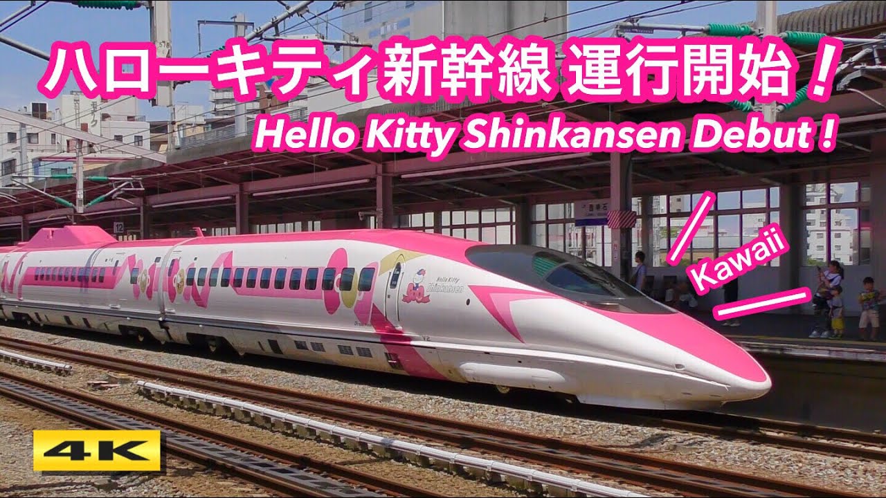 ハローキティ新幹線 半端ないって！"Kawaii" Hello Kitty Shinkansen Debut！【4K】