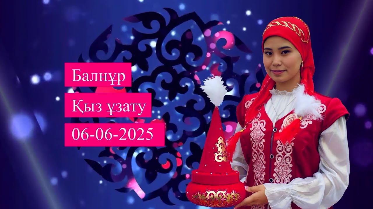Балнұр ұзату той 06-06-2025