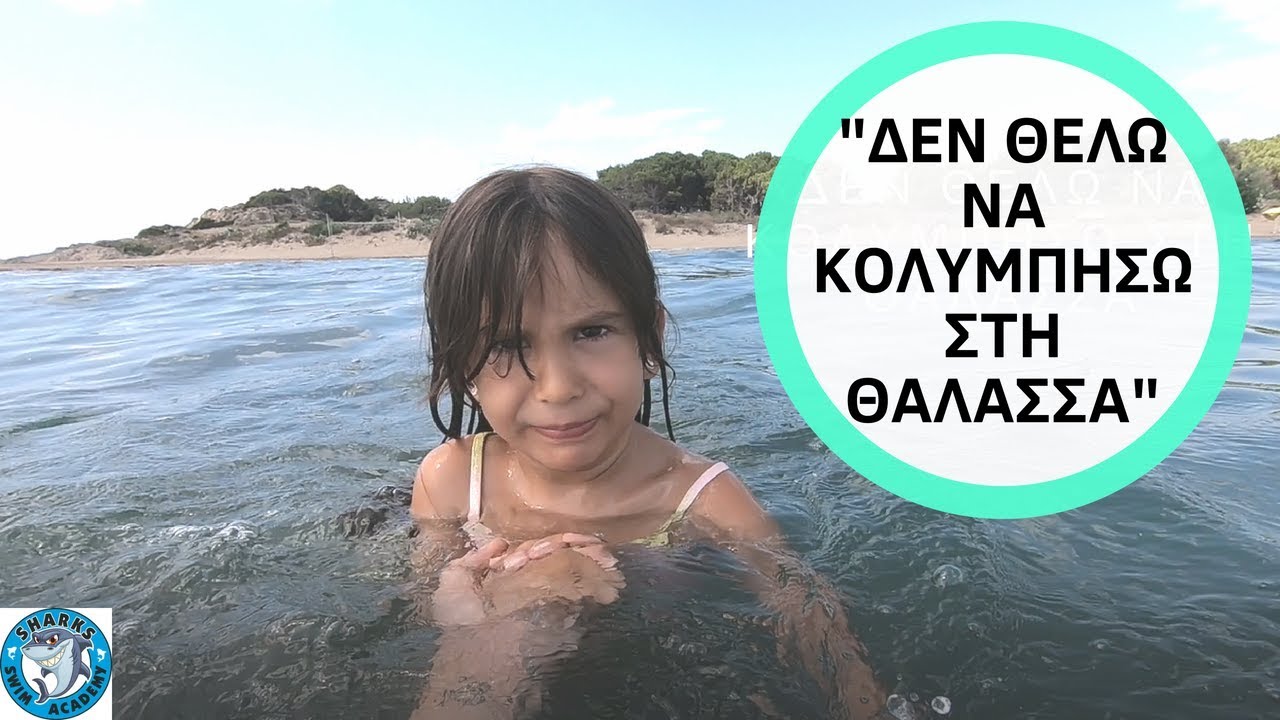 10 Tips όταν το παιδί φοβάται τη θάλασσά.